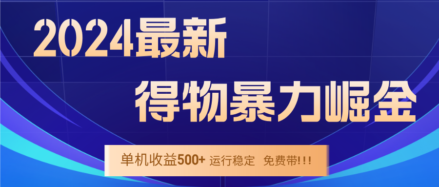 2024得物掘金 稳定运行9个多月 单窗口24小时运行 收益300-400左右-搞个副业
