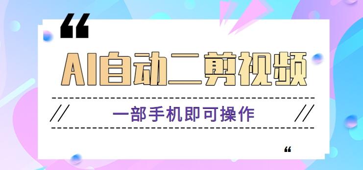 AI自动二剪视频，一部手机即可操作，原创性高！【视频教程+软件】-搞个副业