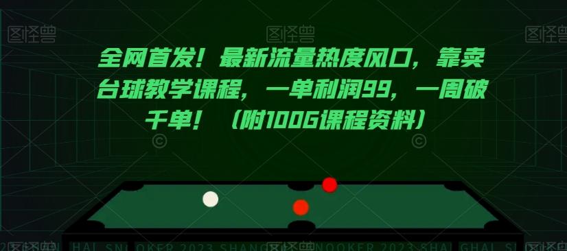 全网首发！最新流量热度风口，靠卖台球教学课程，一单利润99，一周破千单！（附100G课程资料）-搞个副业