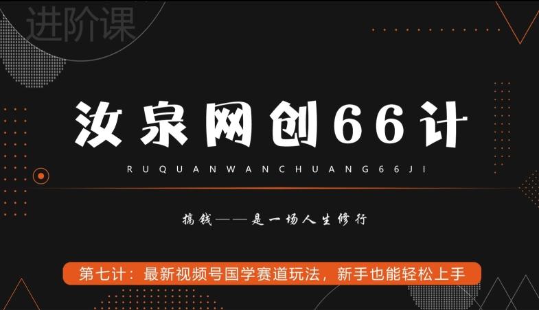 汝泉网创66计之第7计：最新视频号国学赛道玩法，新手也能轻松上手-搞个副业