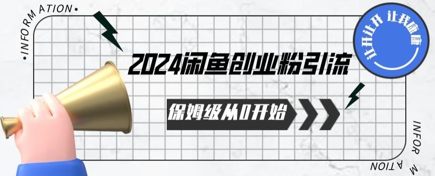 2024保姆级从0开始闲鱼创业粉引流，保姆级从0开始【揭秘 】-搞个副业