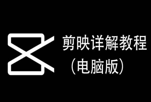 剪映详解教程(电脑版)，每集都是精华，直接实操-搞个副业