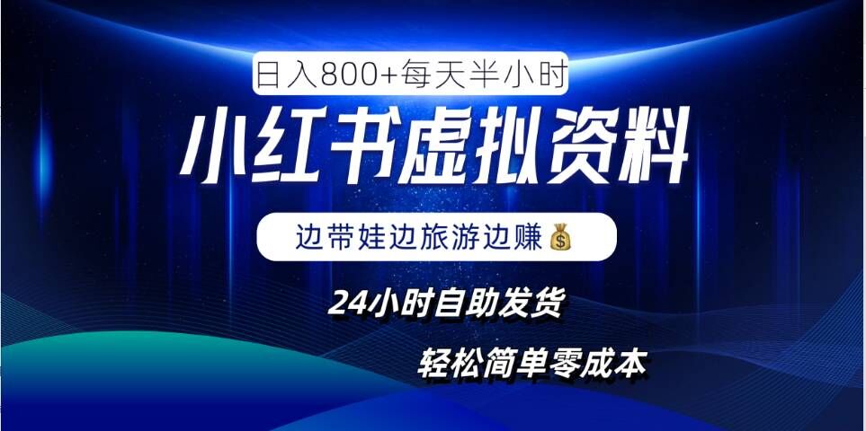 小红书虚拟资料项目，日入8张，简单易操作，24小时网盘自动发货，零成本，轻松玩赚副业-搞个副业