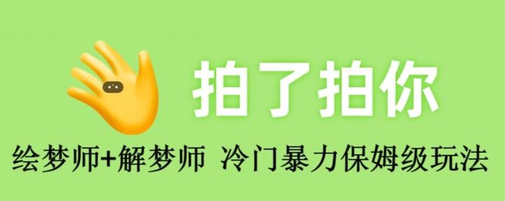绘梦师+解梦师，冷门暴力保姆级玩法-搞个副业
