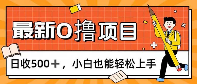 0撸项目，每日正常玩手机，日收500+，小白也能轻松上手-搞个副业