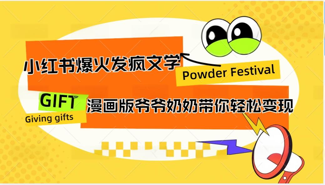 小红书爆火的发疯文学，卡通版爷爷奶奶带你变现10W+-搞个副业