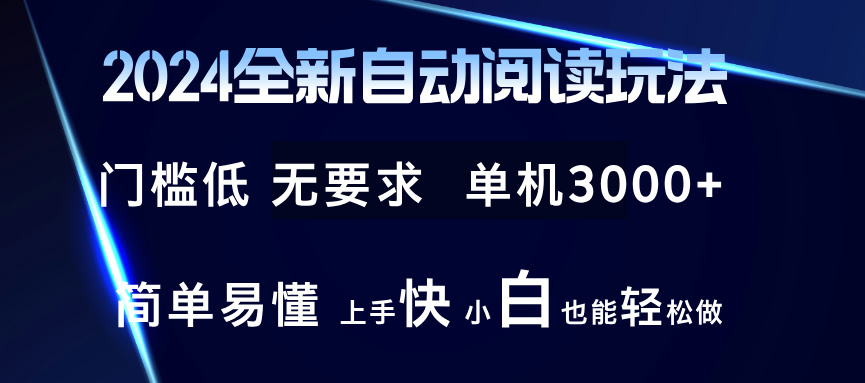 2024全新自动阅读玩法 全新技术 全新玩法 单机3000+ 小白也能玩的转 也…-搞个副业