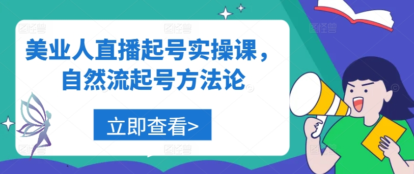 美业人直播起号实操课，自然流起号方法论-搞个副业