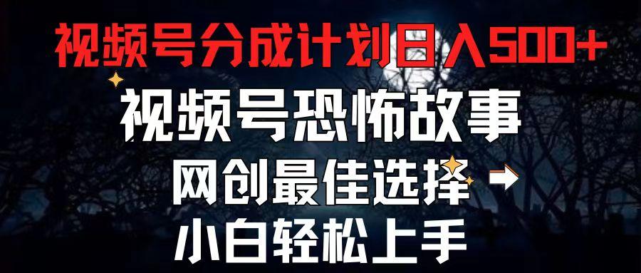 2024最新视频号分成计划，每天5分钟轻松月入500+，恐怖故事赛道,-搞个副业
