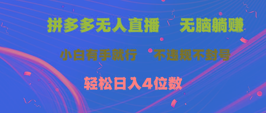 拼多多无人直播 无脑躺赚小白有手就行 不违规不封号轻松日入4位数-搞个副业