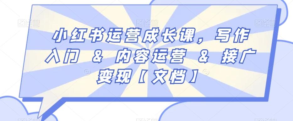 小红书运营成长课，写作入门&内容运营&接广变现【文档】-搞个副业