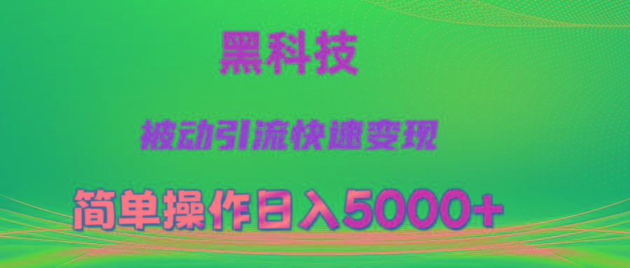 抖音黑科技，被动引流，快速变现，小白也能日入5000+最新玩法-搞个副业