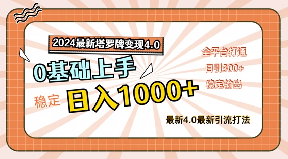 2024最新塔罗牌变现4.0，稳定日入1k+，零基础上手，全平台打通【揭秘】-搞个副业