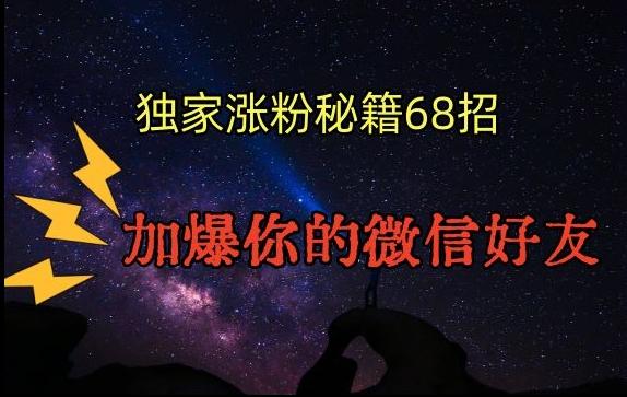 引流涨粉独家秘籍68招，加爆你的微信好友【文档】-搞个副业