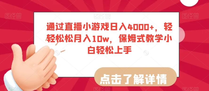 通过直播小游戏日入4000+，轻轻松松月入10w，保姆式教学小白轻松上手【揭秘】-搞个副业