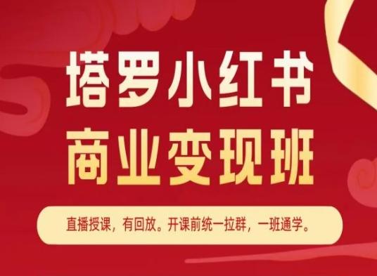 塔罗小红书商业变现班，小红书变现教程-搞个副业