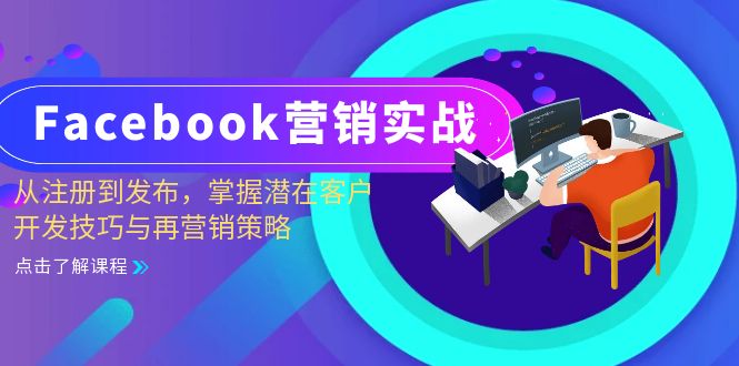 Facebook-营销实战：从注册到发布，掌握潜在客户开发技巧与再营销策略-搞个副业