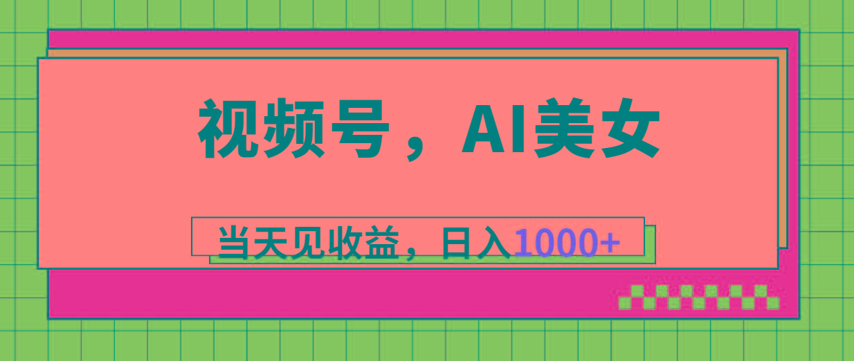 视频号，Ai美女，当天见收益，日入1000+-搞个副业