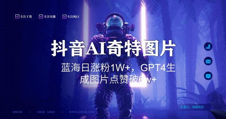 抖音用AI生成奇特图片GPT4玩法，蓝海日涨粉1W+，生成几张图片点赞破6w+【揭秘】-搞个副业
