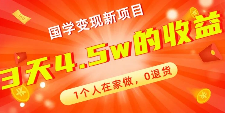 高利润产品，国学带货暴利项目，1人可做，轻松日入过万，适合0基础小白-搞个副业