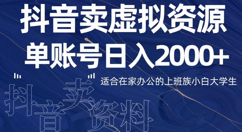 最新抖音卖虚拟资源部，单账户日入2000+适合在家办公-搞个副业