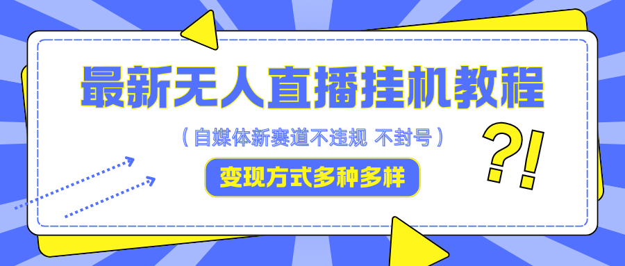 最新无人直播挂机教程，可自用可收徒，收益无上限，一天啥都不干光靠收徒变现5000+-搞个副业