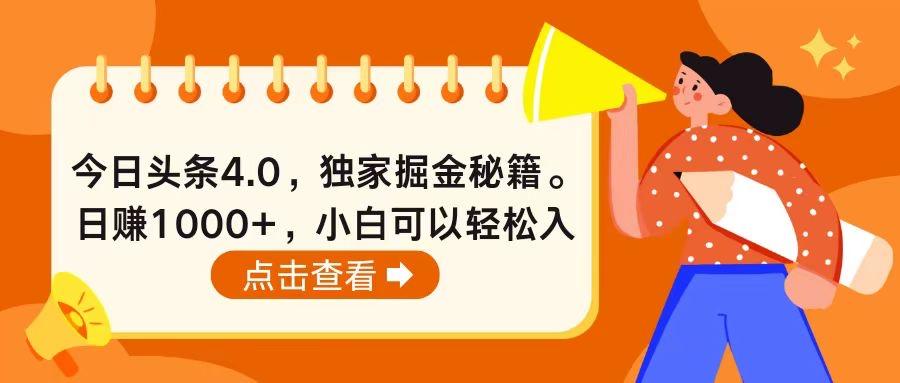 今日头条4.0，掘金秘籍。日赚1000+，小白可以轻松入手-搞个副业