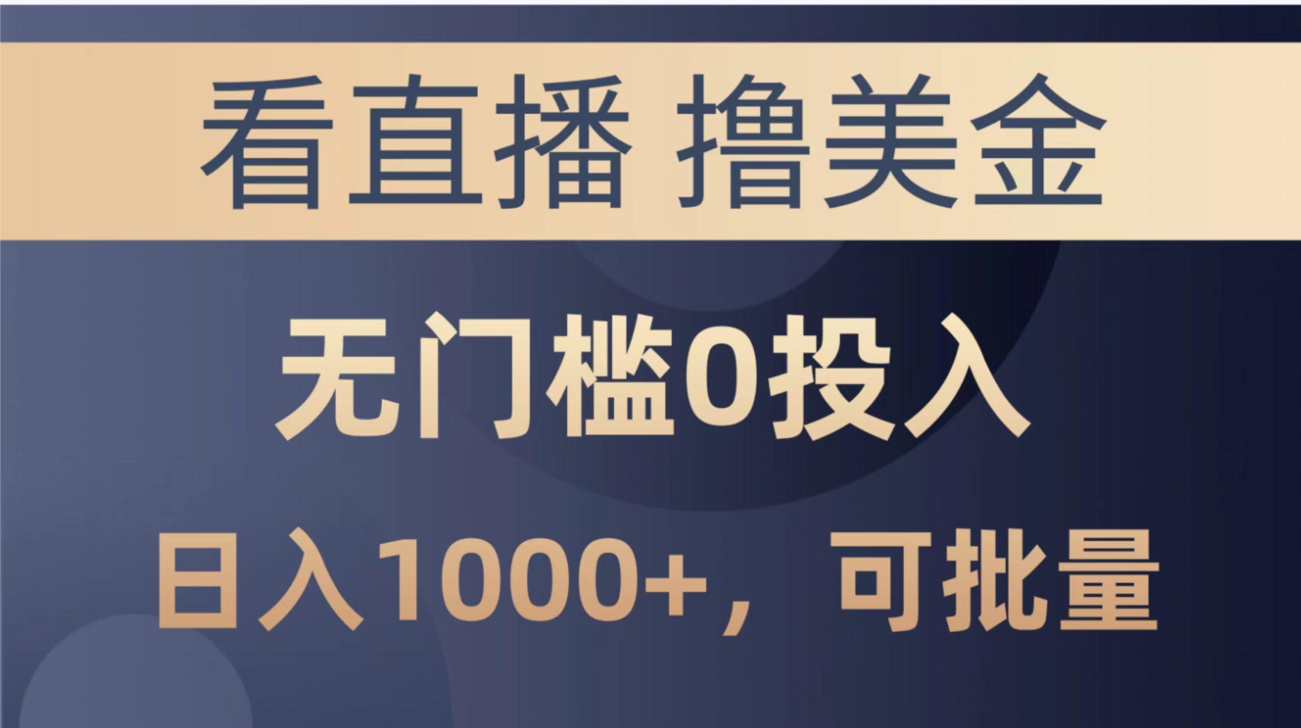 最新看直播撸美金项目，无门槛0投入，单日可达1000+，可批量复制-搞个副业
