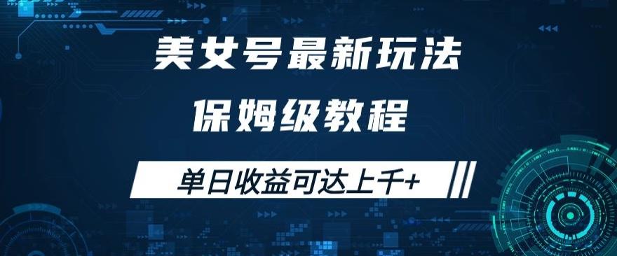 美女号最新掘金玩法，保姆级别教程，简单操作实现暴力变现，单日收益可达上千+【揭秘】-搞个副业