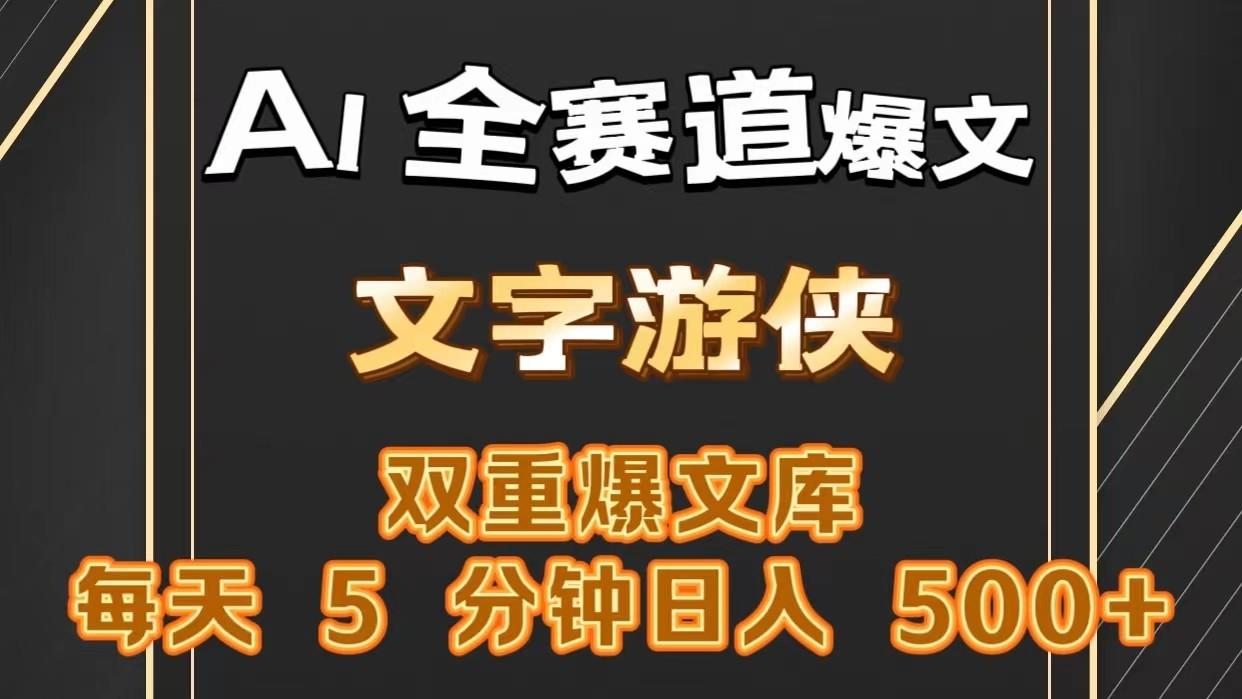 AI全赛道爆文玩法!一键获取，复制粘贴条条爆款，每天5分钟，日入500+-搞个副业