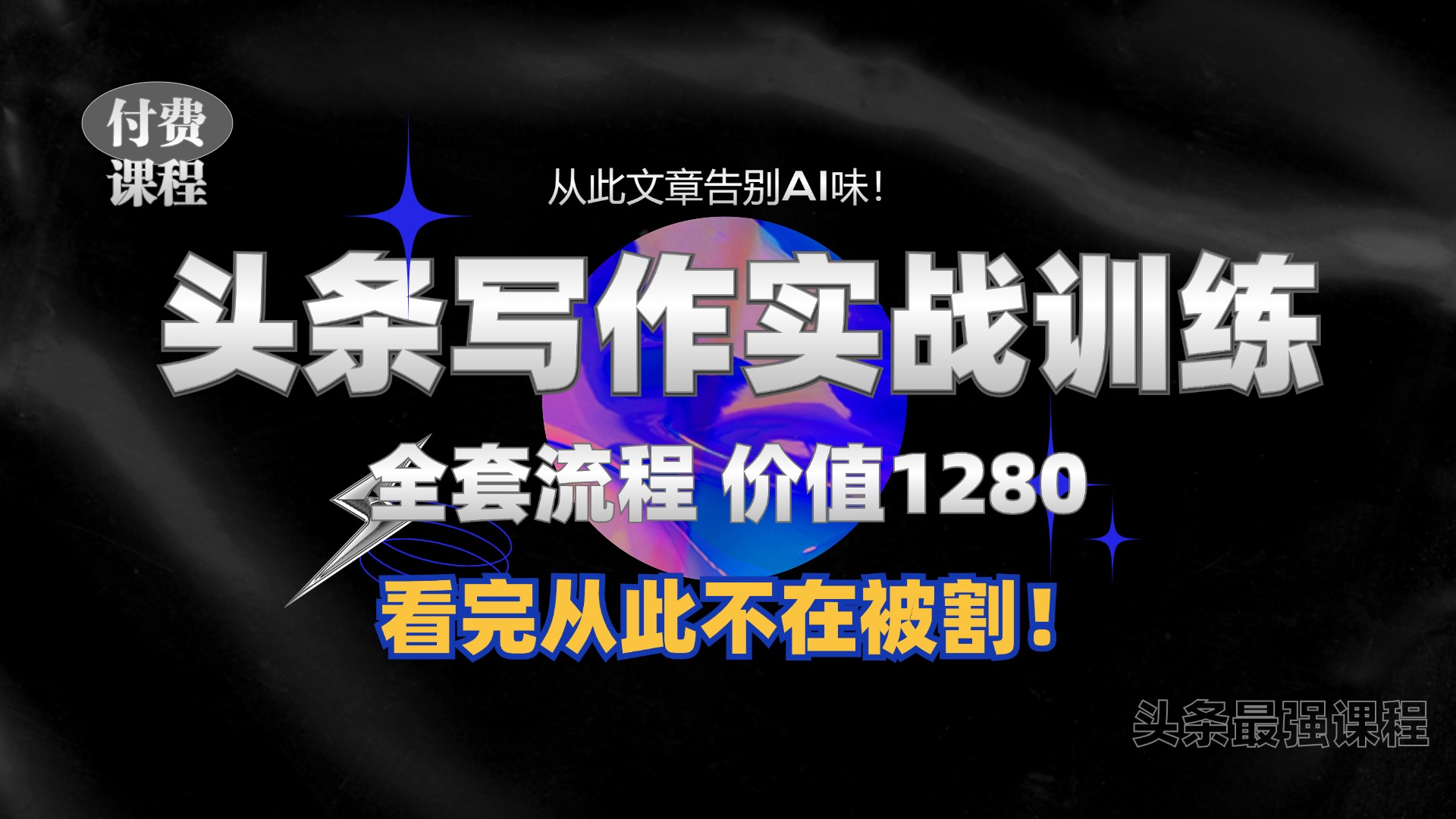 11月最新头条1280付费课程，手把手教你日入300+  教你写一篇没有“AI味的文章”，附赠独家指令【揭秘】-搞个副业