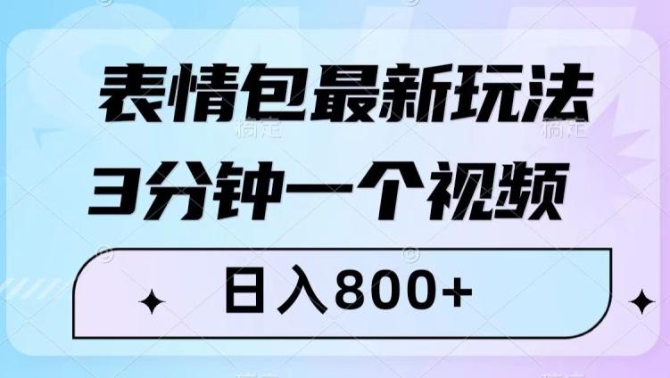 表情包最新玩法，3分钟一个视频，日入800+，小白也能做【揭秘】-搞个副业
