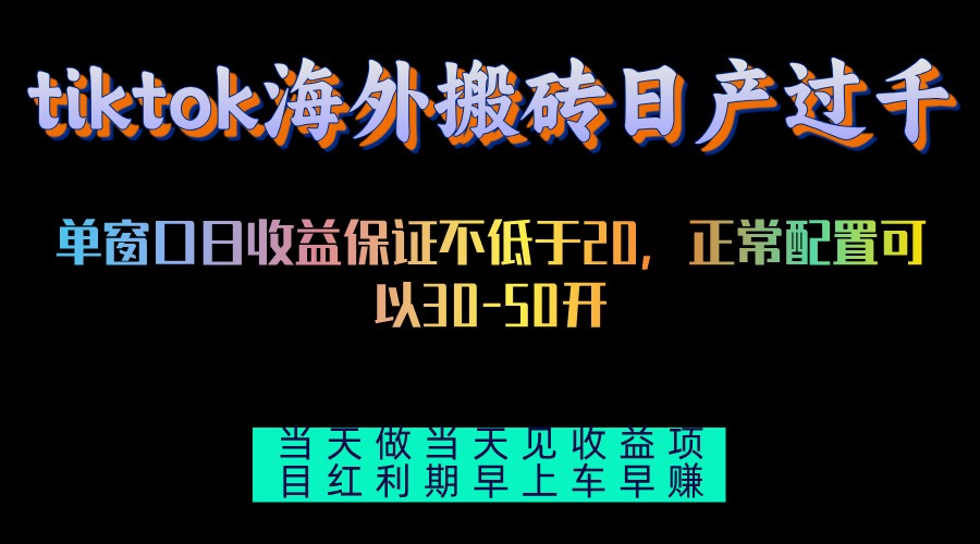 tiktok海外搬砖项目单机日产过千当天做当天见收益-搞个副业