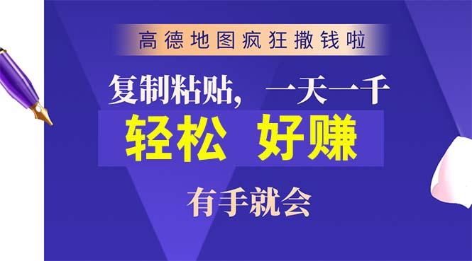 高德地图疯狂撒钱啦，复制粘贴一单接近10元，一单2分钟，有手就会-搞个副业
