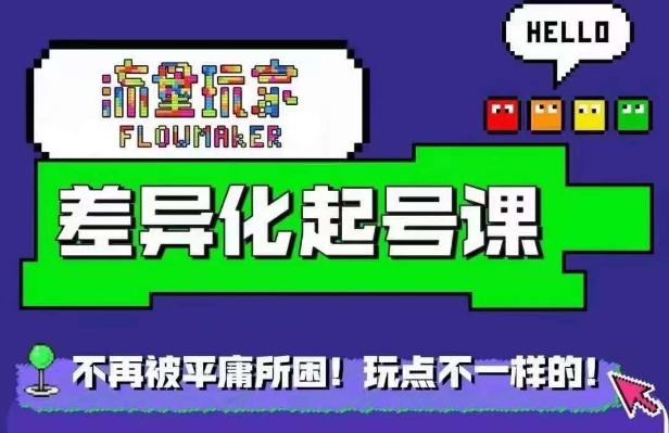 星图万粉起号课，​星图从0~1起号保姆级教程-搞个副业