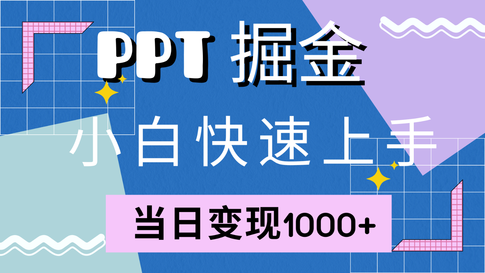 快速上手！小红书简单售卖PPT，当日变现1000+，就靠它(附1W套PPT模板)-搞个副业