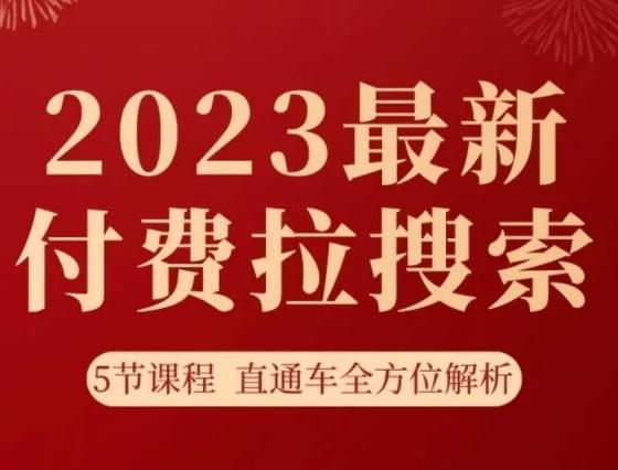 淘系2023最新付费拉搜索实操打法，​5节课程直通车全方位解析-搞个副业