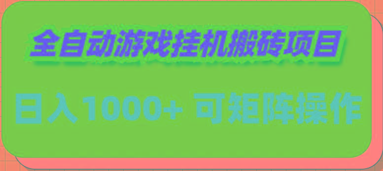 (9602期)全自动游戏挂机搬砖项目，日入1000+ 可多号操作-搞个副业
