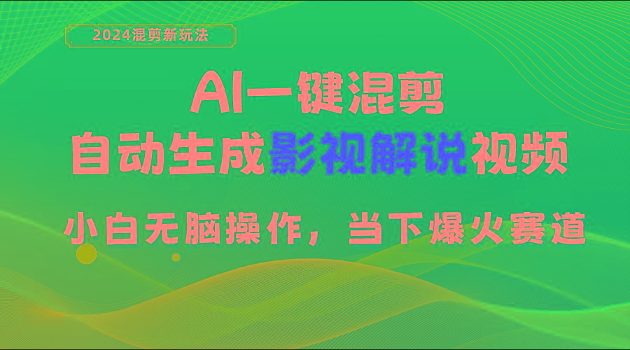 AI一键混剪，自动生成影视解说视频 小白无脑操作，当下各个平台的爆火赛道-搞个副业