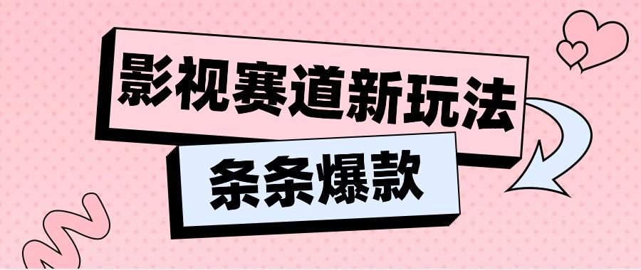 影视赛道新玩法，用AI做“影视名场面”恶搞视频，单个话题流量高达600W+-搞个副业