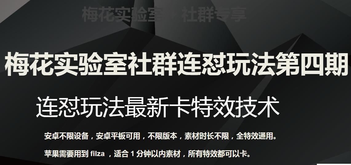 梅花实验室社群连怼玩法第四期：连怼最新卡特效方法（不限设备）-搞个副业