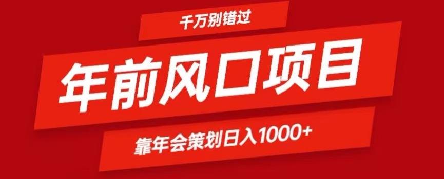 2024年前风口靠年会策划日入1000+今年千万别错过-搞个副业