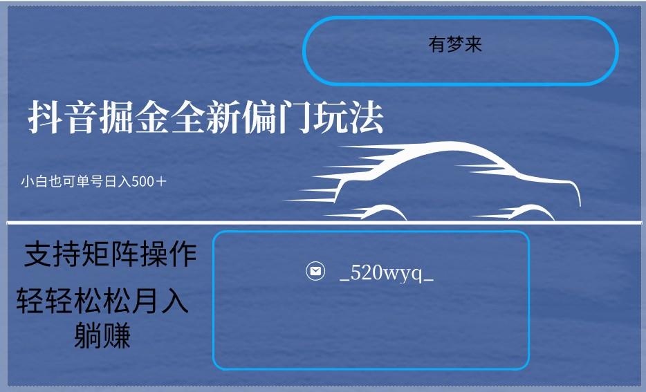2024抖音全新掘金玩法5.0，小白在家就能轻松日入500＋，支持矩阵操作-搞个副业