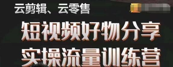 幕哥·零基础短视频好物分享实操流量训练营，从0-1成为好物分享实战达人-搞个副业