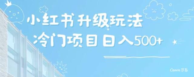 小红书升级玩法，冷门暴利项目无门槛操作，轻松日赚500+-搞个副业