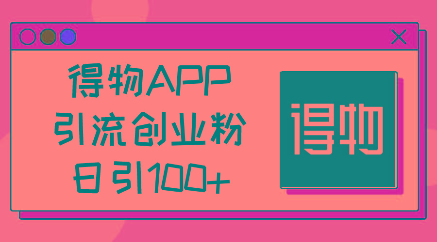 得物APP引流创业粉，日引100+-搞个副业