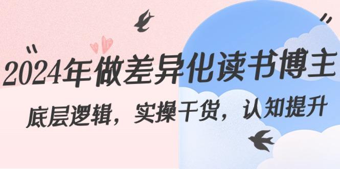 2024年做差异化读书博主：底层逻辑，实操干货，认知提升(29节)-搞个副业