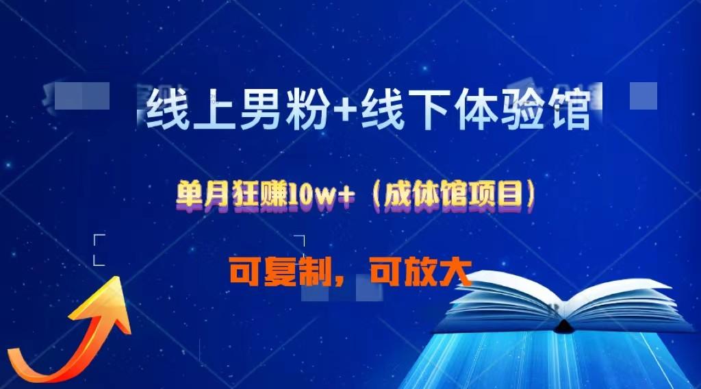 线上男粉+线下成体馆：单月狂赚10W+1.0-搞个副业