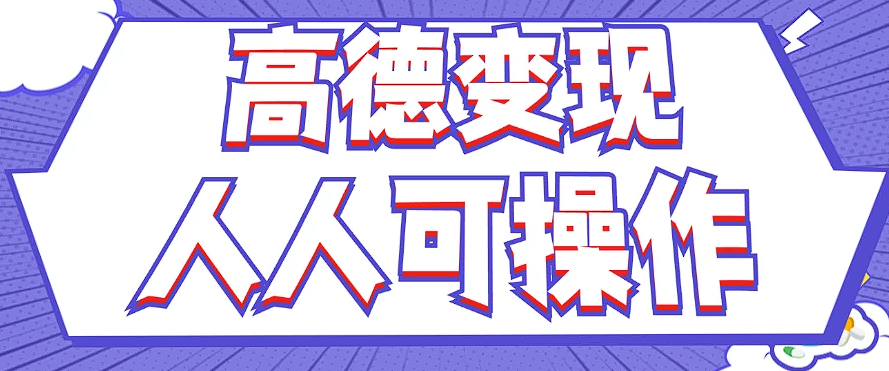 最新薅羊毛高德评论项目，复制粘贴即可，无脑操作，新手小白 宝妈都可做-搞个副业