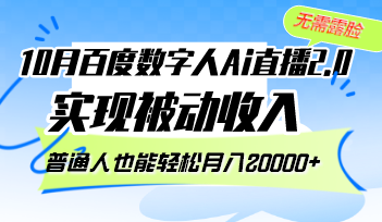 10月百度数字人Ai直播2.0，无需露脸，实现被动收入，普通人也能轻松月…-搞个副业